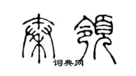 陳聲遠秦領篆書個性簽名怎么寫