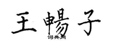 何伯昌王暢子楷書個性簽名怎么寫