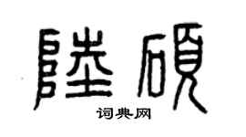 曾慶福陸碩篆書個性簽名怎么寫