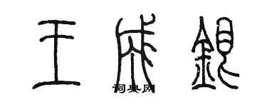 陳墨王成銀篆書個性簽名怎么寫