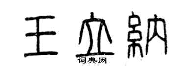 曾慶福王立納篆書個性簽名怎么寫