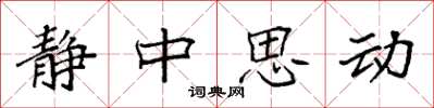 袁強靜中思動楷書怎么寫
