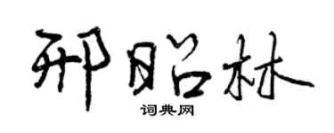 曾慶福邢昭林行書個性簽名怎么寫