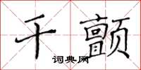 黃華生乾顫楷書怎么寫