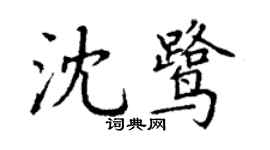丁謙沈鷺楷書個性簽名怎么寫