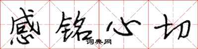段相林感銘心切行書怎么寫