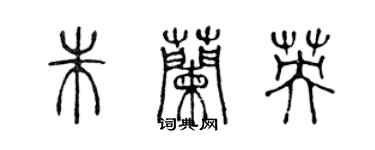 陳聲遠朱蘭英篆書個性簽名怎么寫