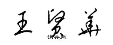 梁錦英王賢華草書個性簽名怎么寫