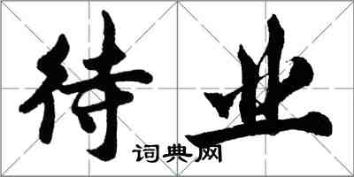 胡問遂待業行書怎么寫