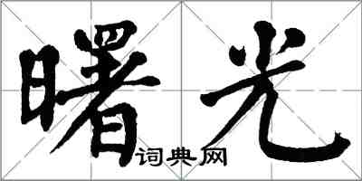 翁闓運曙光楷書怎么寫