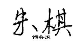 曾慶福朱棋行書個性簽名怎么寫