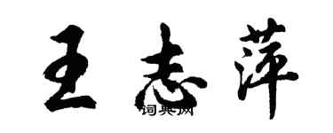 胡問遂王志萍行書個性簽名怎么寫