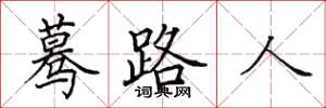 田英章驀路人楷書怎么寫