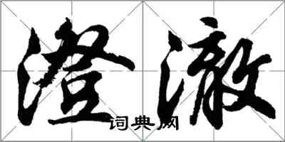 胡問遂澄澈行書怎么寫