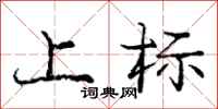 龐中華上標行書怎么寫