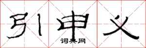 范連陞引申義隸書怎么寫