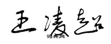 曾慶福王凌超草書個性簽名怎么寫