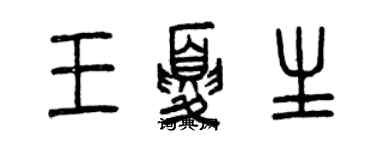 曾慶福王夏生篆書個性簽名怎么寫