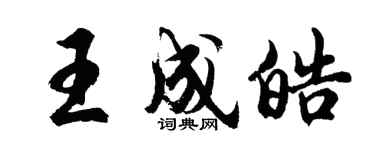 胡問遂王成皓行書個性簽名怎么寫