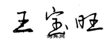 曾慶福王寶旺行書個性簽名怎么寫