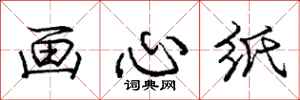 龐中華畫心紙行書怎么寫