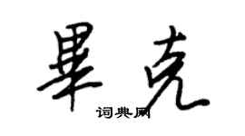 王正良畢克行書個性簽名怎么寫
