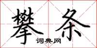 荊霄鵬攀條楷書怎么寫