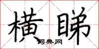 荊霄鵬橫睇楷書怎么寫