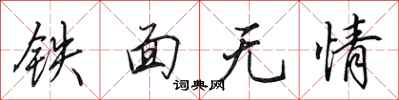 田英章鐵面無情行書怎么寫
