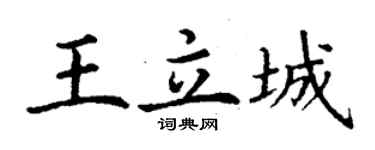 丁謙王立城楷書個性簽名怎么寫