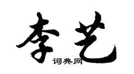 胡問遂李藝行書個性簽名怎么寫