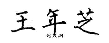 何伯昌王年芝楷書個性簽名怎么寫