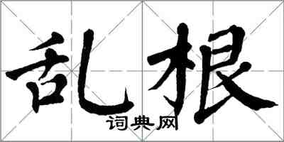 翁闓運亂根楷書怎么寫