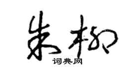 曾慶福朱柳草書個性簽名怎么寫