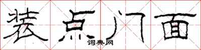 柯春海裝點門面隸書怎么寫