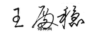 駱恆光王殿穩草書個性簽名怎么寫