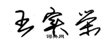 朱錫榮王實榮草書個性簽名怎么寫