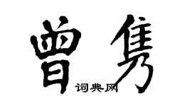 翁闓運曾雋楷書個性簽名怎么寫