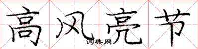 龐中華高風亮節楷書怎么寫