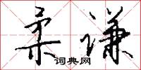 柔枝嫩條的意思_柔枝嫩條的解釋_國語詞典