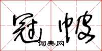 王冬齡冠帔草書怎么寫