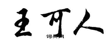 胡問遂王可人行書個性簽名怎么寫