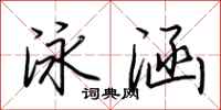荊霄鵬泳涵行書怎么寫