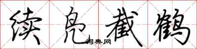 荊霄鵬續鳧截鶴行書怎么寫
