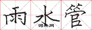 駱恆光雨水管楷書怎么寫