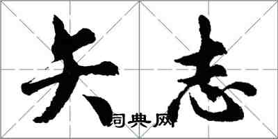 胡問遂矢志行書怎么寫