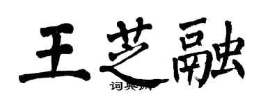 翁闓運王芝融楷書個性簽名怎么寫