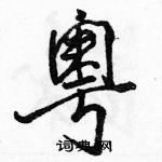 駱恆光寫的硬筆行書粵