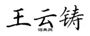 丁謙王雲鑄楷書個性簽名怎么寫