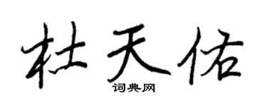 王正良杜天佑行書個性簽名怎么寫